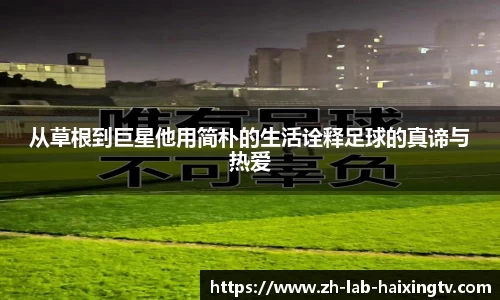 从草根到巨星他用简朴的生活诠释足球的真谛与热爱