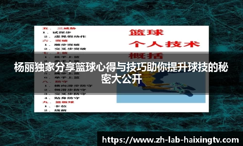 杨丽独家分享篮球心得与技巧助你提升球技的秘密大公开