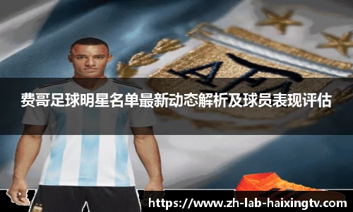 费哥足球明星名单最新动态解析及球员表现评估