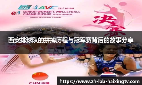 西安排球队的拼搏历程与冠军赛背后的故事分享