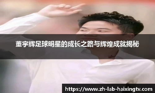 董宇辉足球明星的成长之路与辉煌成就揭秘