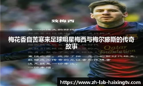 梅花香自苦寒来足球明星梅西与梅尔滕斯的传奇故事