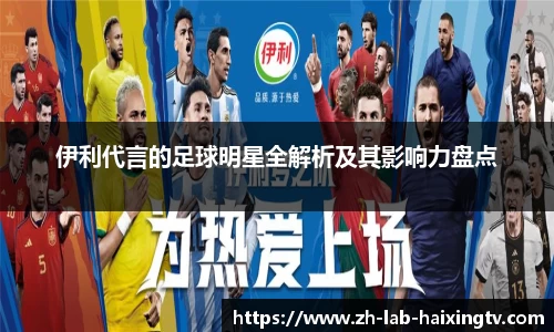 伊利代言的足球明星全解析及其影响力盘点