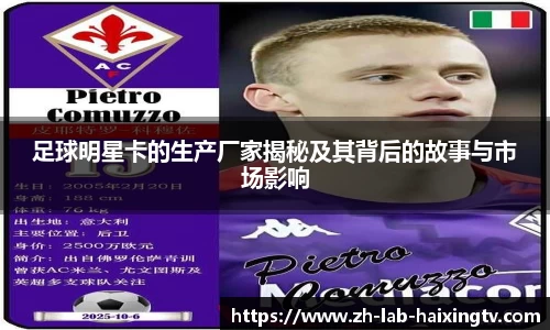 足球明星卡的生产厂家揭秘及其背后的故事与市场影响