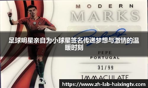 足球明星亲自为小球星签名传递梦想与激情的温暖时刻