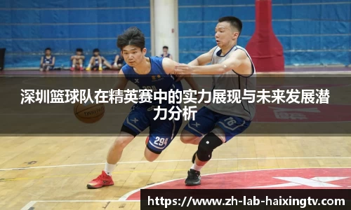 深圳篮球队在精英赛中的实力展现与未来发展潜力分析