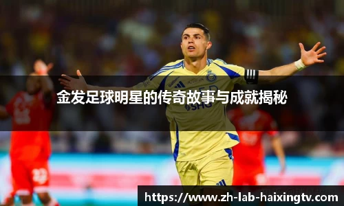 金发足球明星的传奇故事与成就揭秘